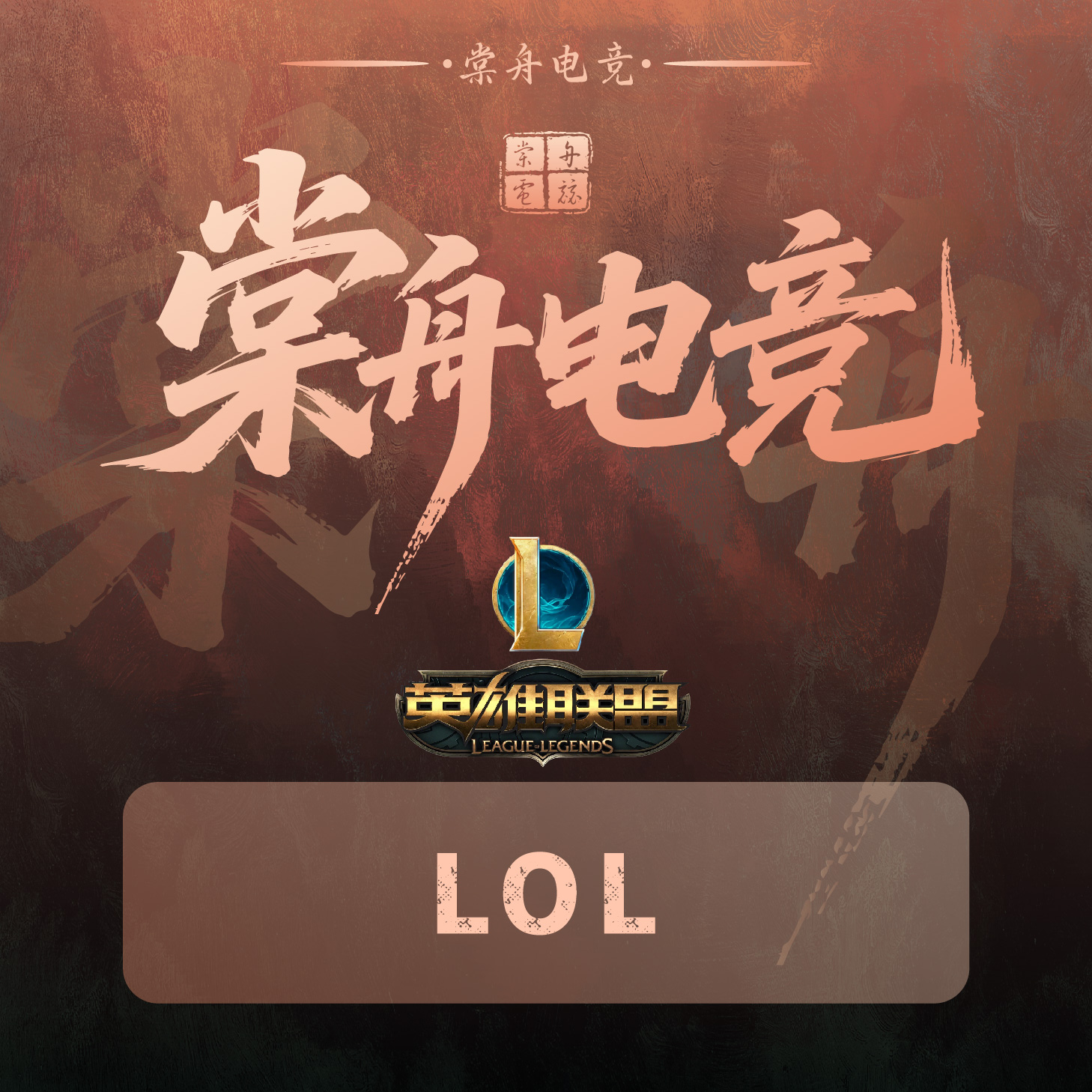 LOL・娱乐・单陪欢乐局